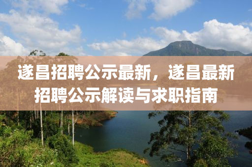 遂昌招聘公示最新，遂昌最新招聘公示解读与求职指南
