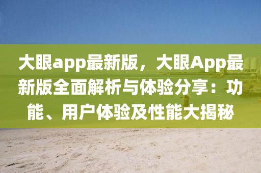大眼app最新版，大眼App最新版全面解析与体验分享：功能、用户体验及性能大揭秘
