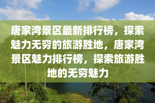 唐家湾景区最新排行榜，探索魅力无穷的旅游胜地，唐家湾景区魅力排行榜，探索旅游胜地的无穷魅力