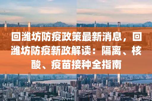 回潍坊防疫政策最新消息，回潍坊防疫新政解读：隔离、核酸、疫苗接种全指南