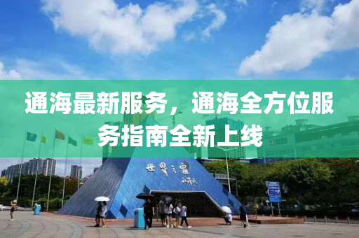 通海最新服务，通海全方位服务指南全新上线