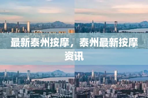 最新泰州按摩，泰州最新按摩资讯