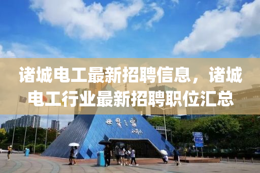 诸城电工最新招聘信息，诸城电工行业最新招聘职位汇总