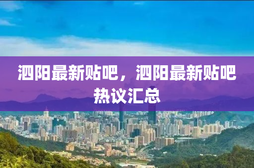 泗阳最新贴吧，泗阳最新贴吧热议汇总