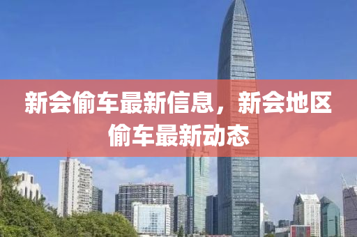 新会偷车最新信息，新会地区偷车最新动态