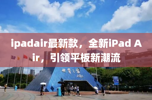 ipadsair最新款，全新ipads Air，引领平板新潮流