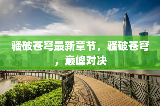 骚破苍穹最新章节，骚破苍穹，巅峰对决