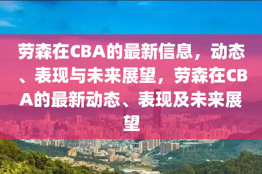 劳森在CBA的最新信息，动态、表现与未来展望，劳森在CBA的最新动态、表现及未来展望