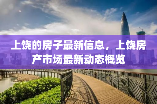 上饶的房子最新信息，上饶房产市场最新动态概览