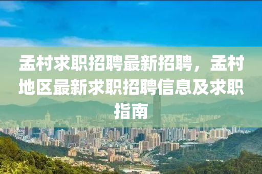 孟村求职招聘最新招聘，孟村地区最新求职招聘信息及求职指南
