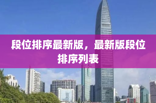 段位排序最新版，最新版段位排序列表
