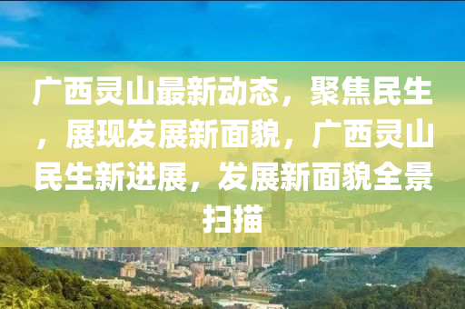 广西灵山最新动态，聚焦民生，展现发展新面貌，广西灵山民生新进展，发展新面貌全景扫描