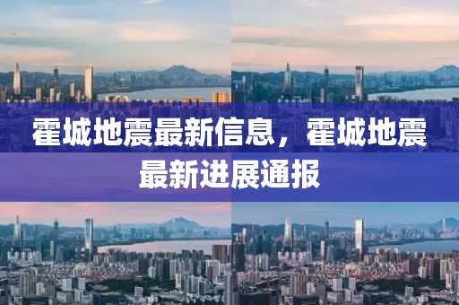 霍城地震最新信息，霍城地震最新进展通报