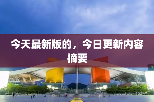 今天最新版的，今日更新内容摘要