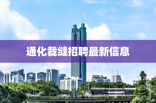 通化裁缝招聘最新信息