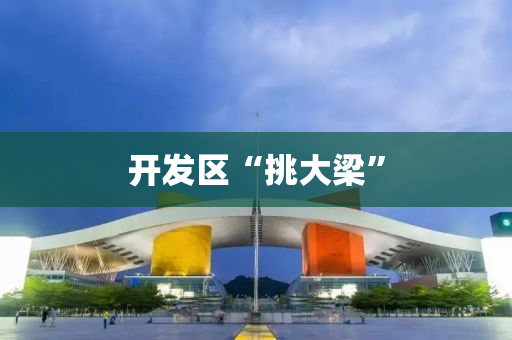 开发区“挑大梁”