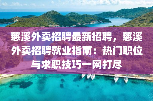 慈溪外卖招聘最新招聘，慈溪外卖招聘就业指南：热门职位与求职技巧一网打尽