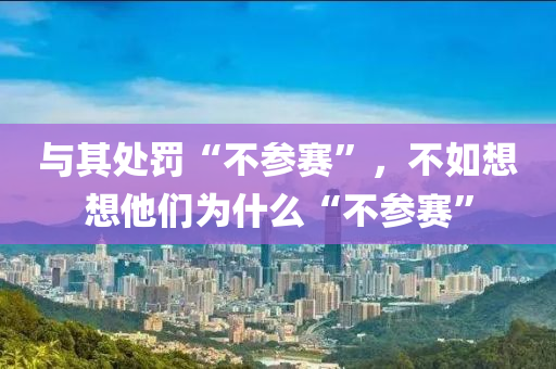 与其处罚“不参赛”，不如想想他们为什么“不参赛”