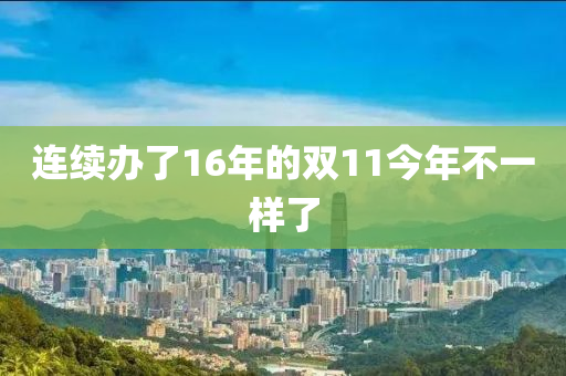 连续办了16年的双11今年不一样了
