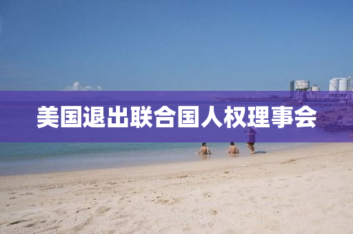 美国退出联合国人权理事会