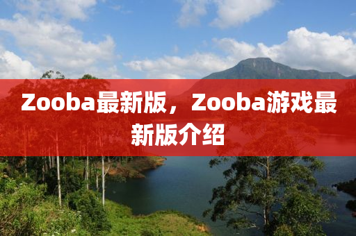 Zooba最新版，Zooba游戏最新版介绍