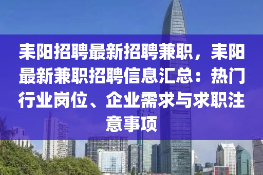 耒阳招聘最新招聘兼职，耒阳最新兼职招聘信息汇总：热门行业岗位、企业需求与求职注意事项