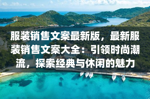 服装销售文案最新版，最新服装销售文案大全：引领时尚潮流，探索经典与休闲的魅力
