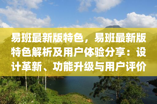 易班最新版特色，易班最新版特色解析及用户体验分享：设计革新、功能升级与用户评价
