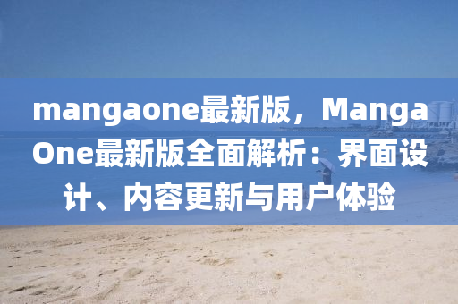 mangaone最新版，MangaOne最新版全面解析：界面设计、内容更新与用户体验