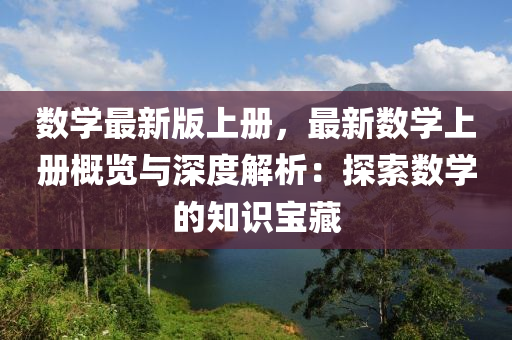 数学最新版上册，最新数学上册概览与深度解析：探索数学的知识宝藏
