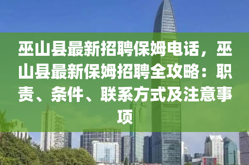 巫山县最新招聘保姆电话，巫山县最新保姆招聘全攻略：职责、条件、联系方式及注意事项