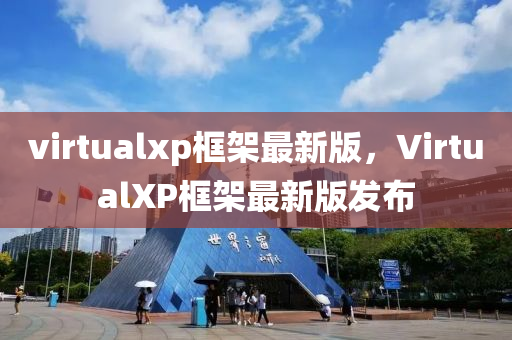 virtualxp框架最新版，VirtualXP框架最新版发布