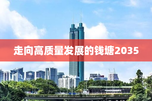 走向高质量发展的钱塘2035