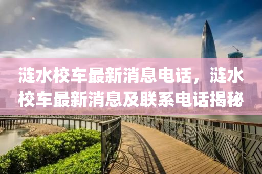 涟水校车最新消息电话，涟水校车最新消息及联系电话揭秘