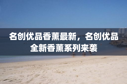 名创优品香薰最新，名创优品全新香薰系列来袭