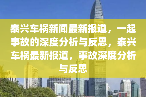泰兴车祸新闻最新报道，一起事故的深度分析与反思，泰兴车祸最新报道，事故深度分析与反思