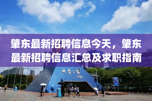 肇东最新招聘信息今天，肇东最新招聘信息汇总及求职指南