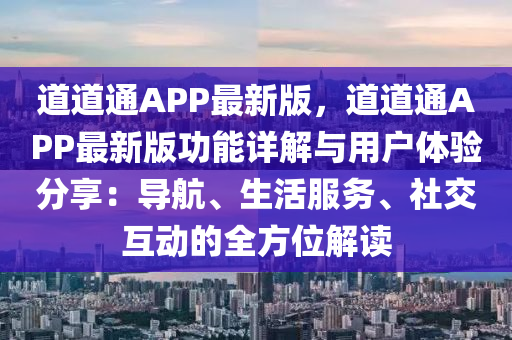 道道通APP最新版，道道通APP最新版功能详解与用户体验分享：导航、生活服务、社交互动的全方位解读