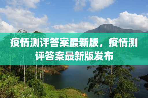 疫情测评答案最新版，疫情测评答案最新版发布