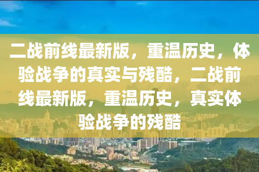 二战前线最新版，重温历史，体验战争的真实与残酷，二战前线最新版，重温历史，真实体验战争的残酷