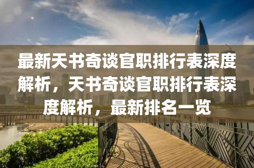 最新天书奇谈官职排行表深度解析，天书奇谈官职排行表深度解析，最新排名一览