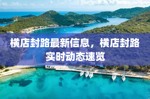 横店封路最新信息，横店封路实时动态速览