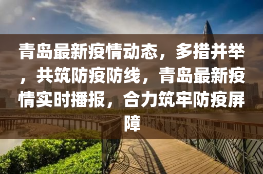 青岛最新疫情动态，多措并举，共筑防疫防线，青岛最新疫情实时播报，合力筑牢防疫屏障