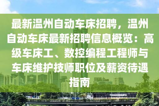最新温州自动车床招聘，温州自动车床最新招聘信息概览：高级车床工、数控编程工程师与车床维护技师职位及薪资待遇指南