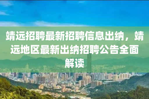 靖远招聘最新招聘信息出纳，靖远地区最新出纳招聘公告全面解读