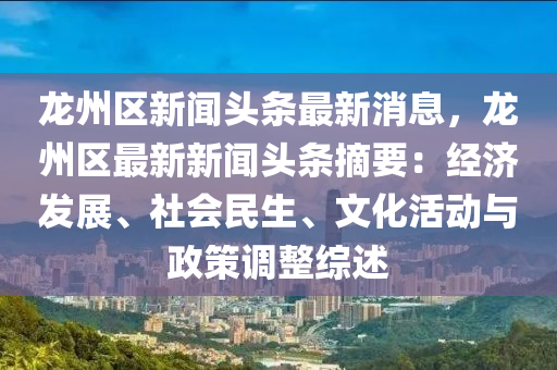 龙州区新闻头条最新消息，龙州区最新新闻头条摘要：经济发展、社会民生、文化活动与政策调整综述