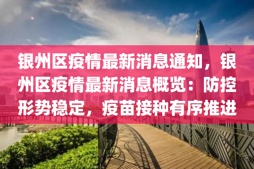 银州区疫情最新消息通知，银州区疫情最新消息概览：防控形势稳定，疫苗接种有序推进