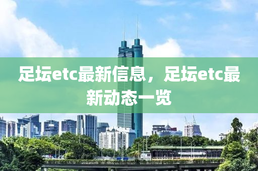 足坛etc最新信息，足坛etc最新动态一览