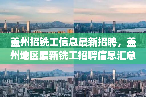 盖州招铣工信息最新招聘，盖州地区最新铣工招聘信息汇总