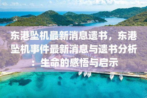 东港坠机最新消息遗书，东港坠机事件最新消息与遗书分析：生命的感悟与启示